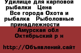 Удилище для карповой рыбалки › Цена ­ 4 500 - Все города Охота и рыбалка » Рыболовные принадлежности   . Амурская обл.,Октябрьский р-н